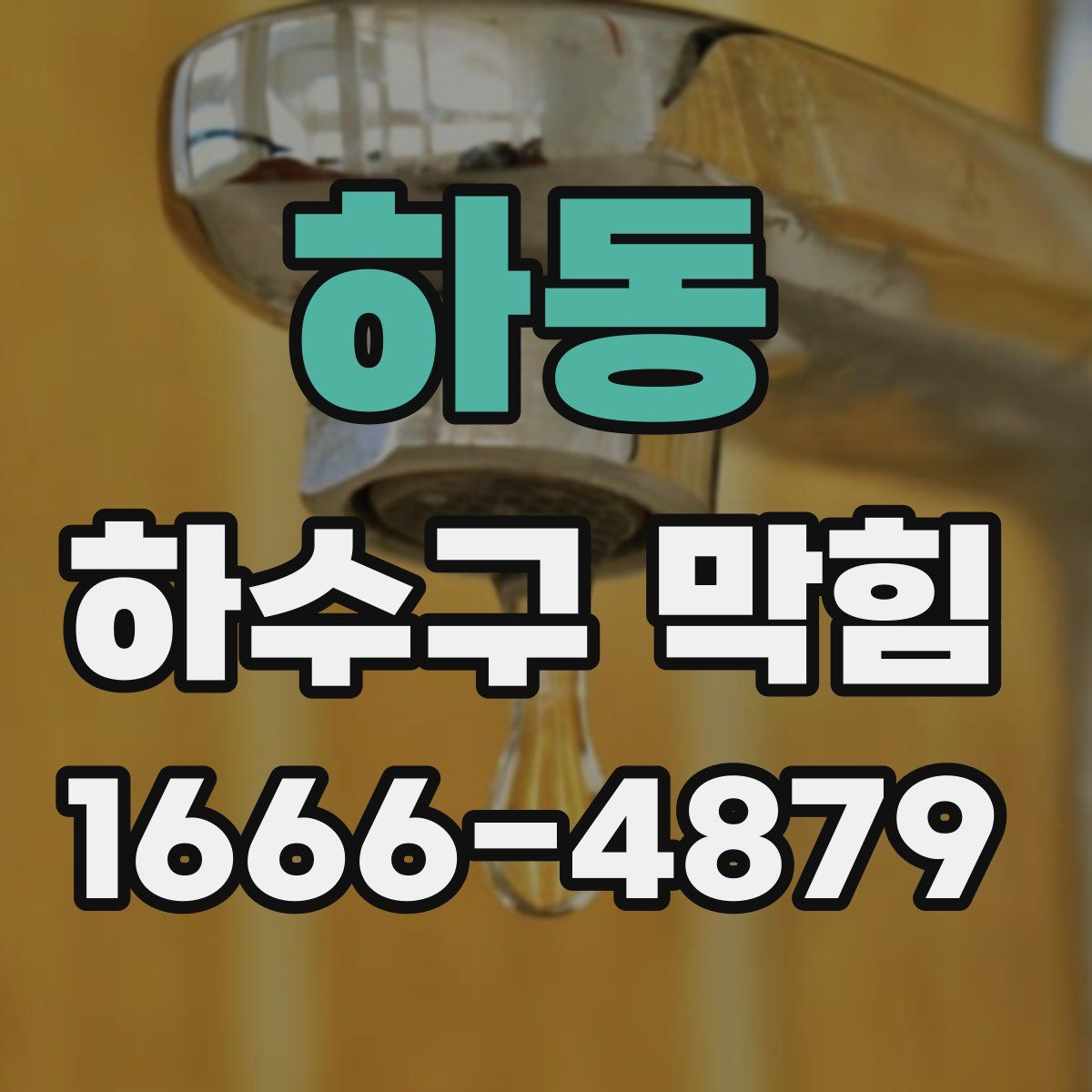 하동 하수구 막힘