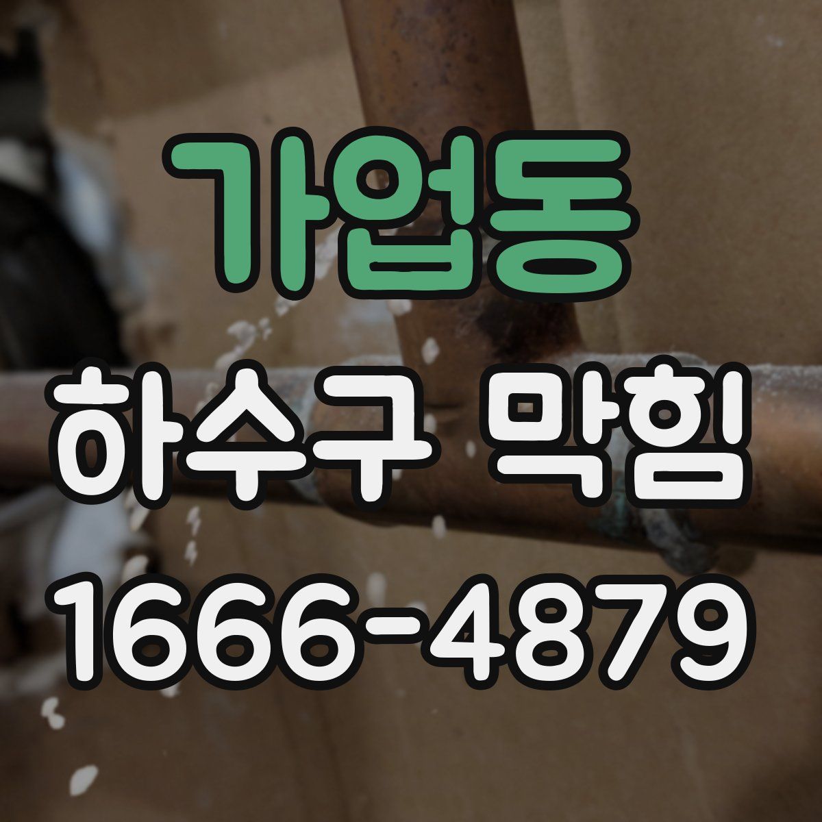 가업동 하수구 막힘
