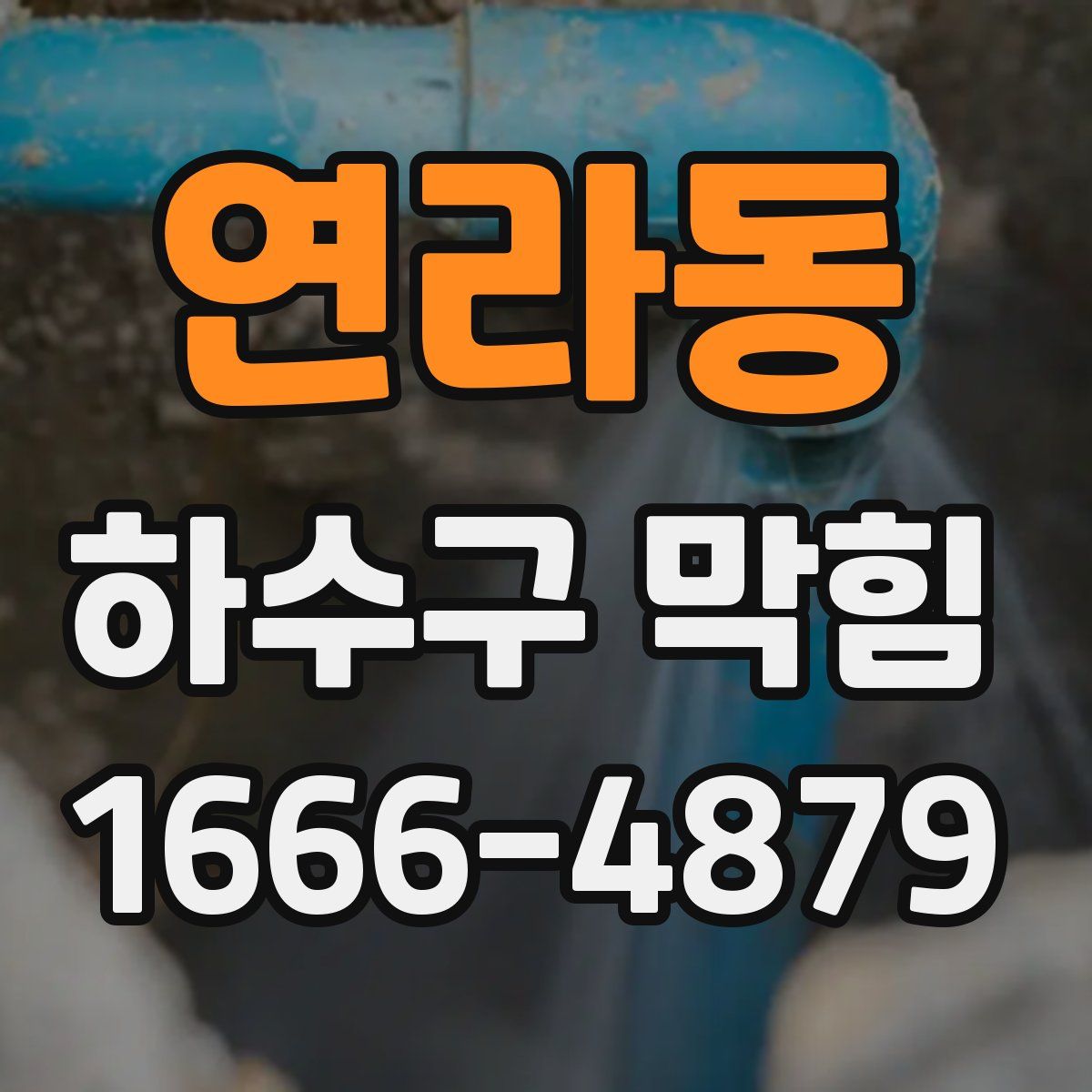 연라동 하수구 막힘