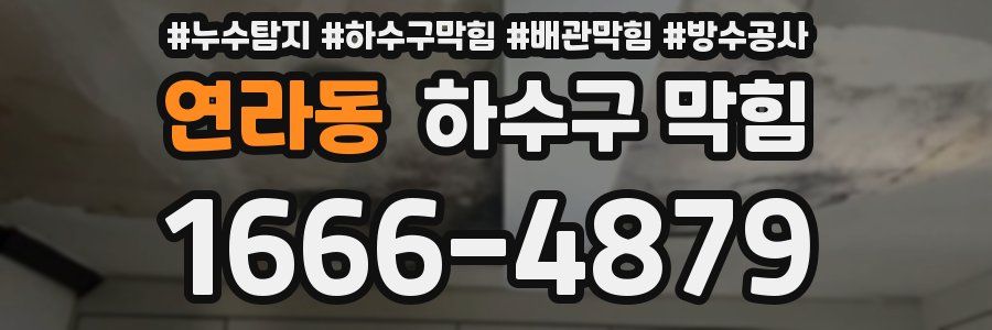 연라동 하수구 막힘