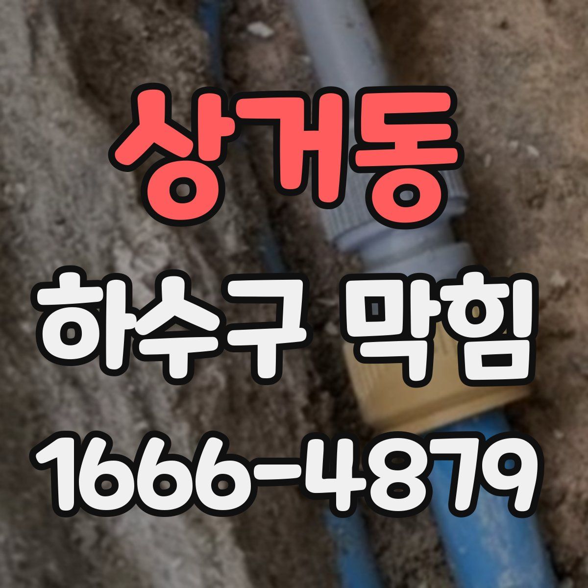 상거동 하수구 막힘