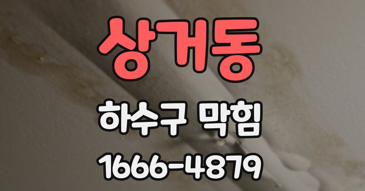 상거동 하수구 막힘