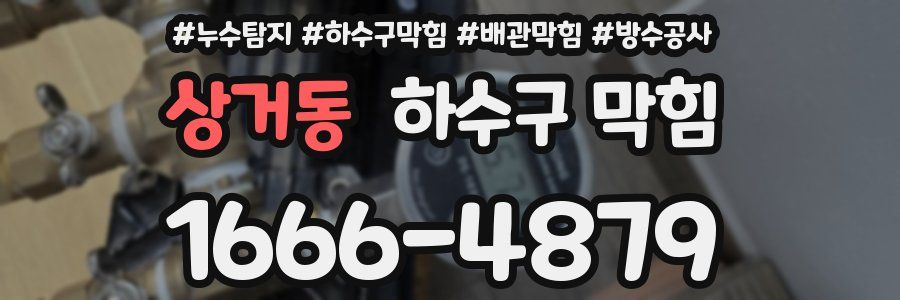 상거동 하수구 막힘