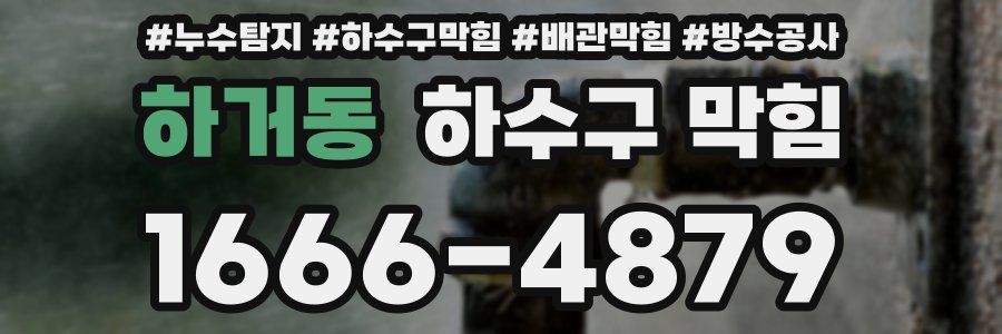 하거동 하수구 막힘