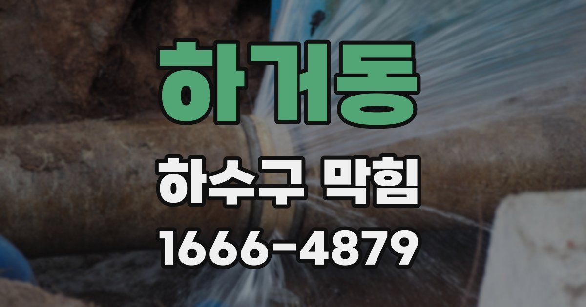 하거동 하수구 막힘