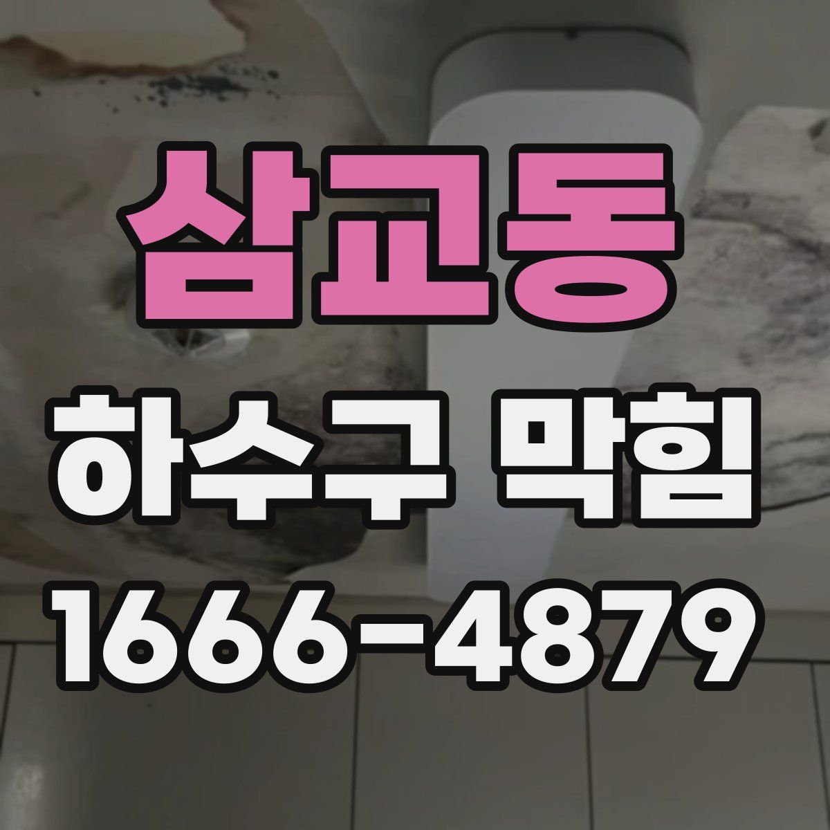삼교동 하수구 막힘