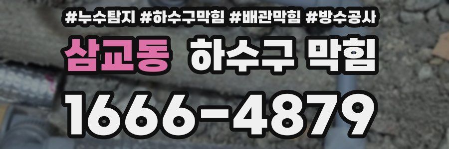 삼교동 하수구 막힘