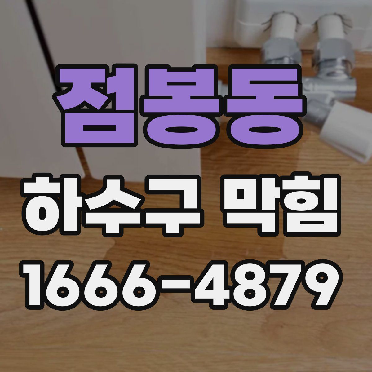 점봉동 하수구 막힘