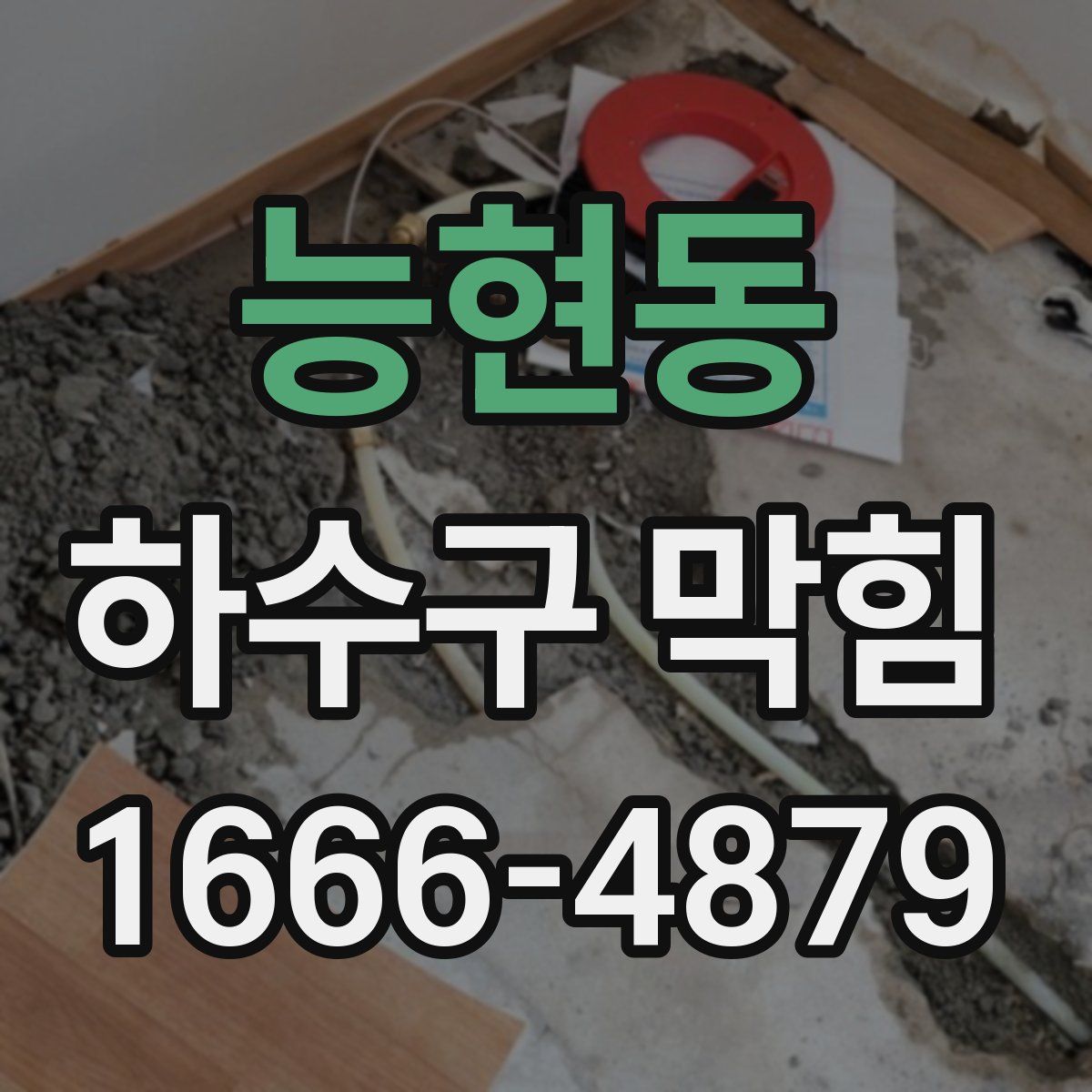 능현동 하수구 막힘