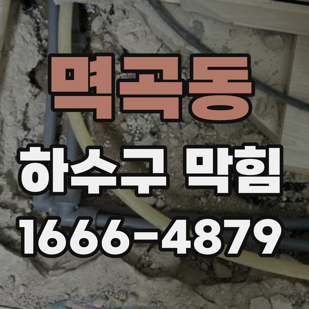 멱곡동 하수구 막힘