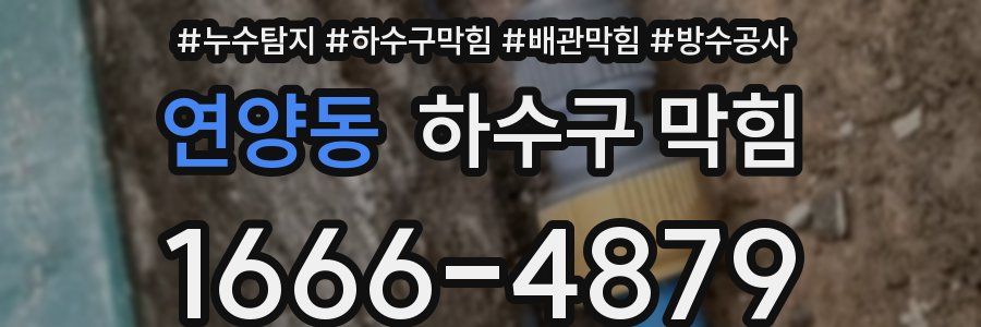 연양동 하수구 막힘