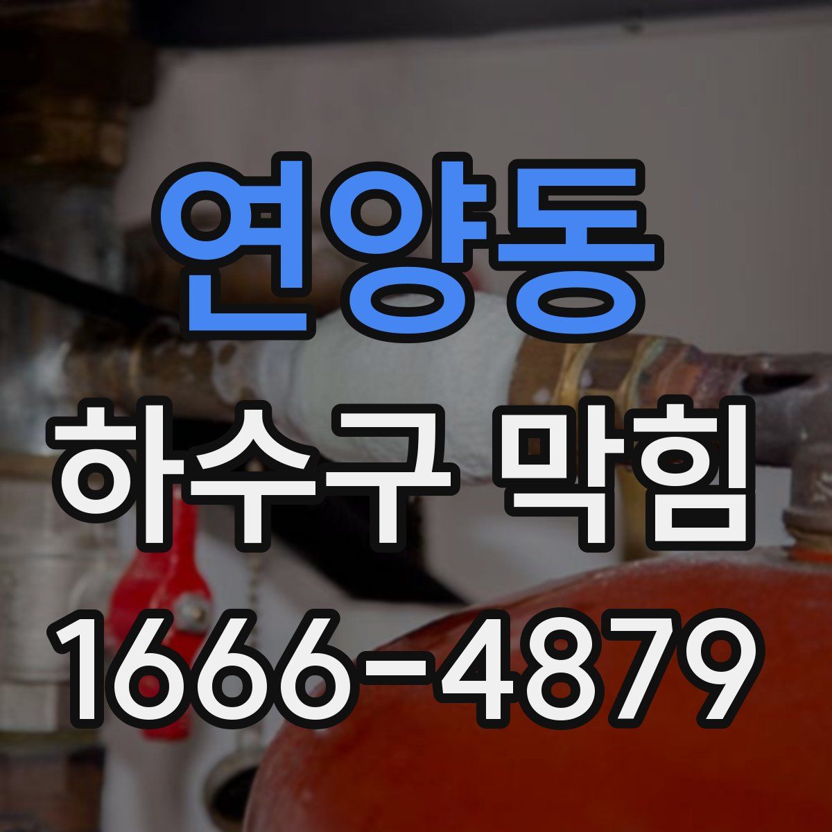 연양동 하수구 막힘