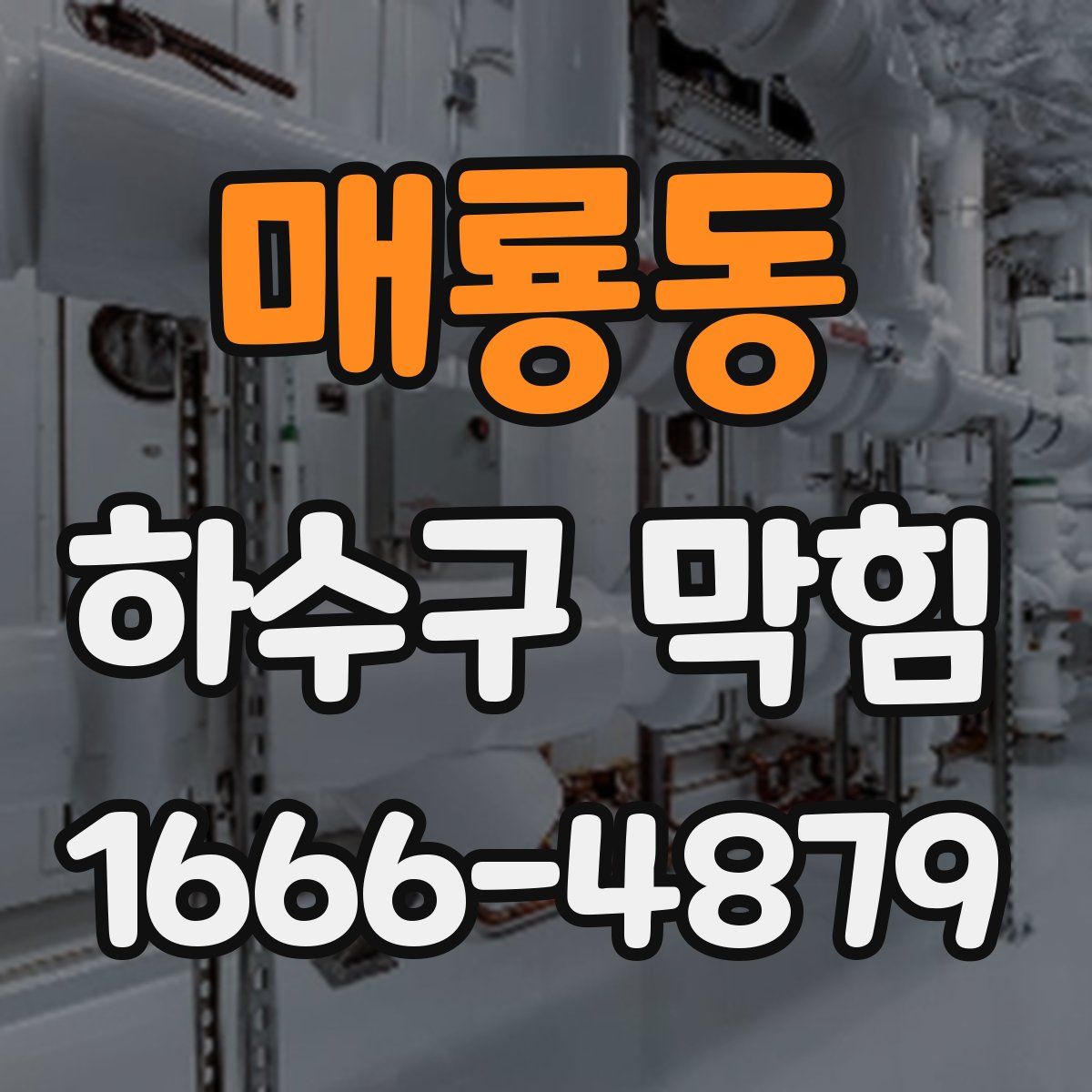 매룡동 하수구 막힘