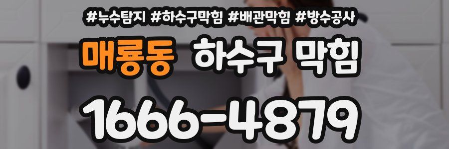 매룡동 하수구 막힘