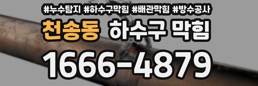 천송동 하수구 막힘