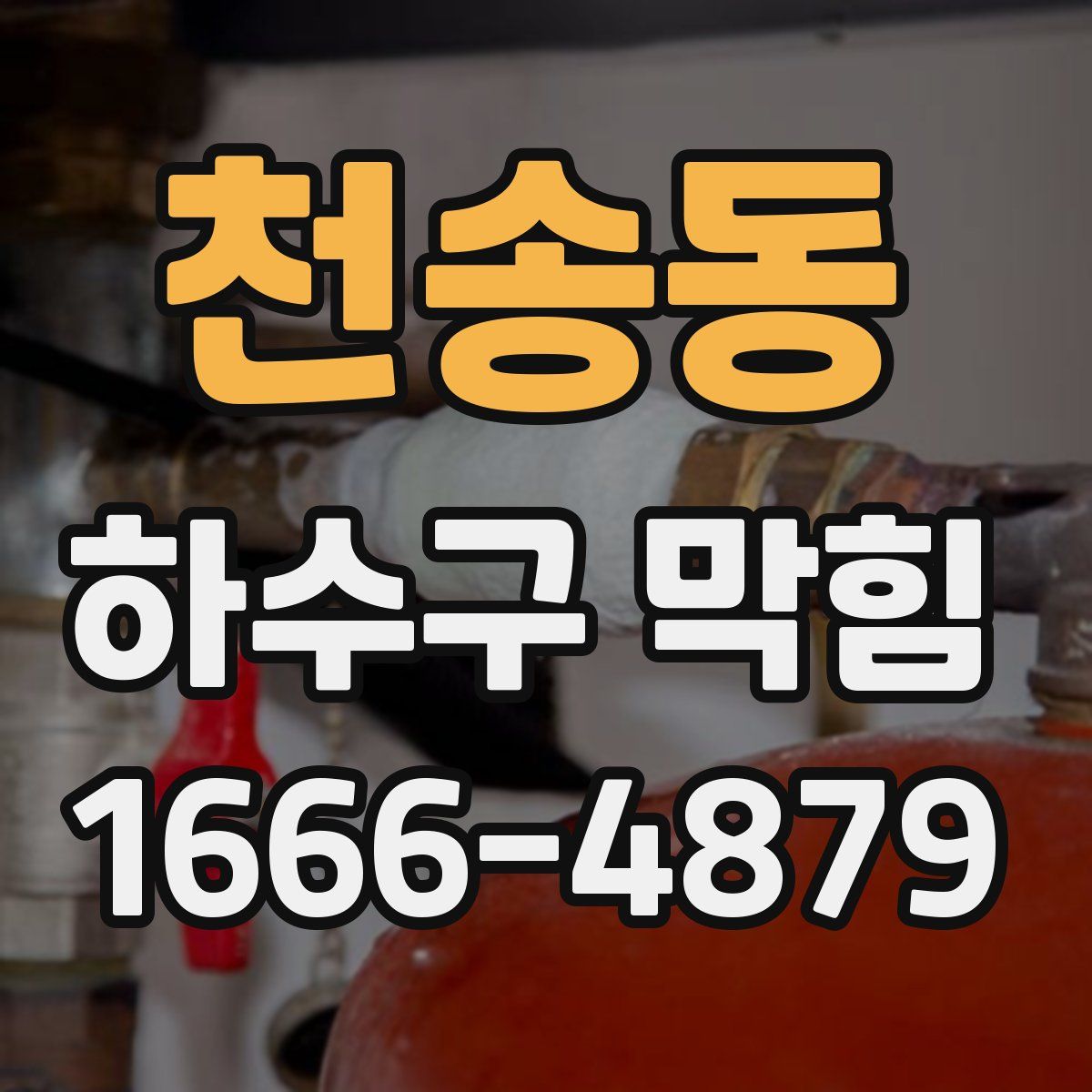 천송동 하수구 막힘