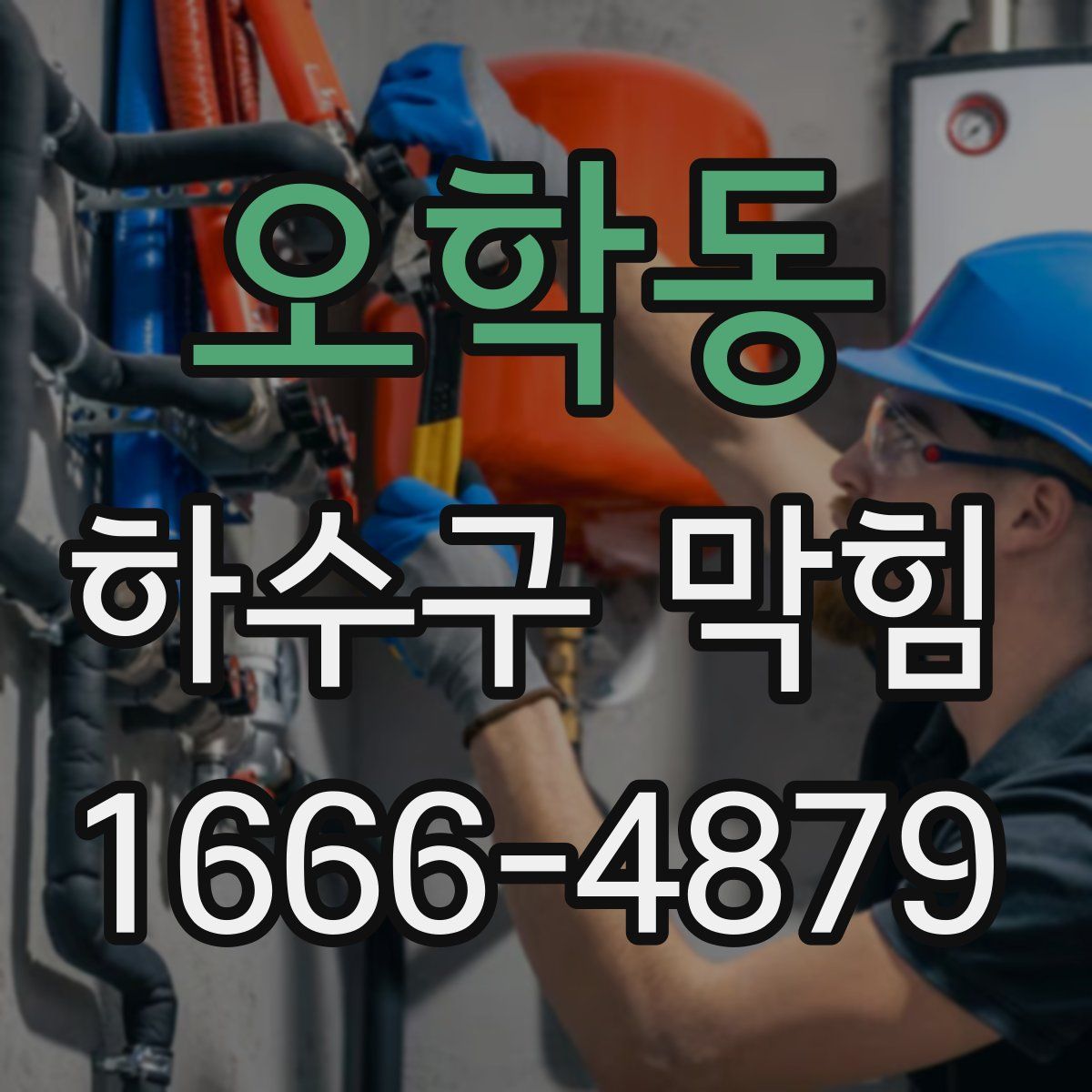 오학동 하수구 막힘