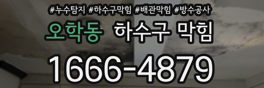 오학동 하수구 막힘