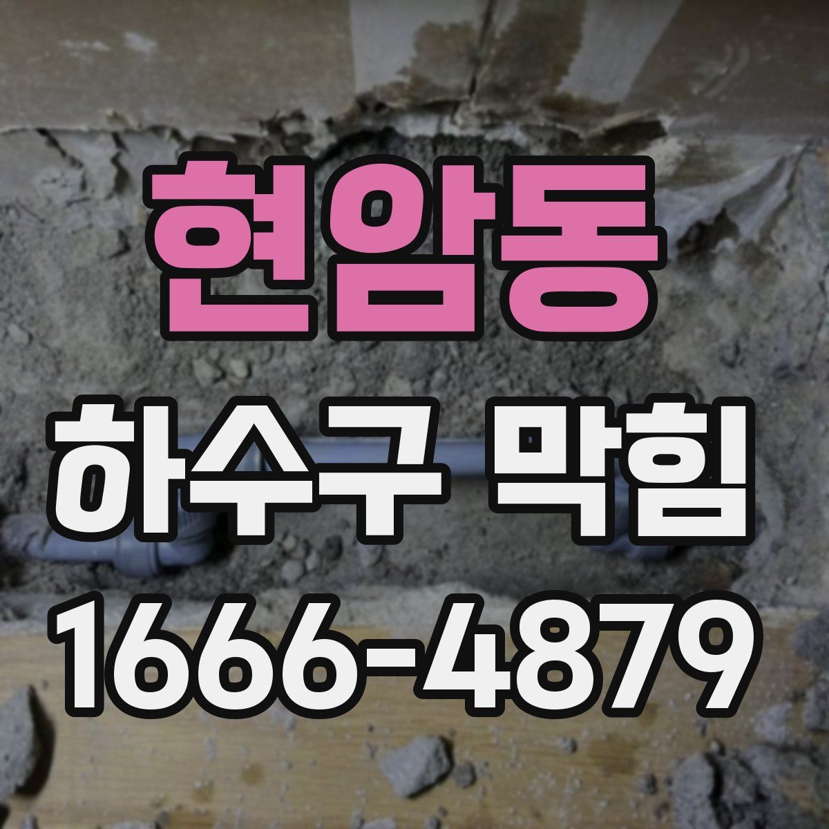 현암동 하수구 막힘