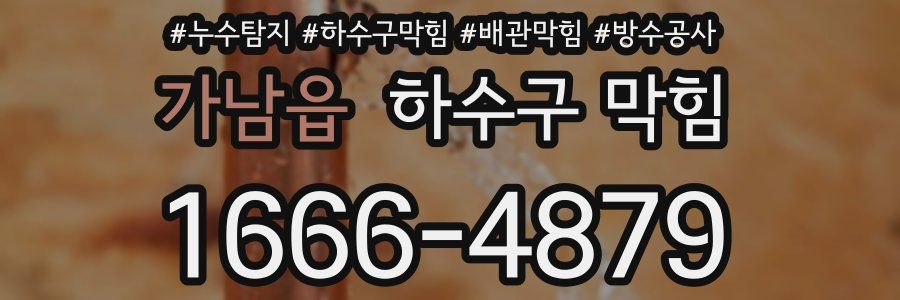 가남읍 하수구 막힘