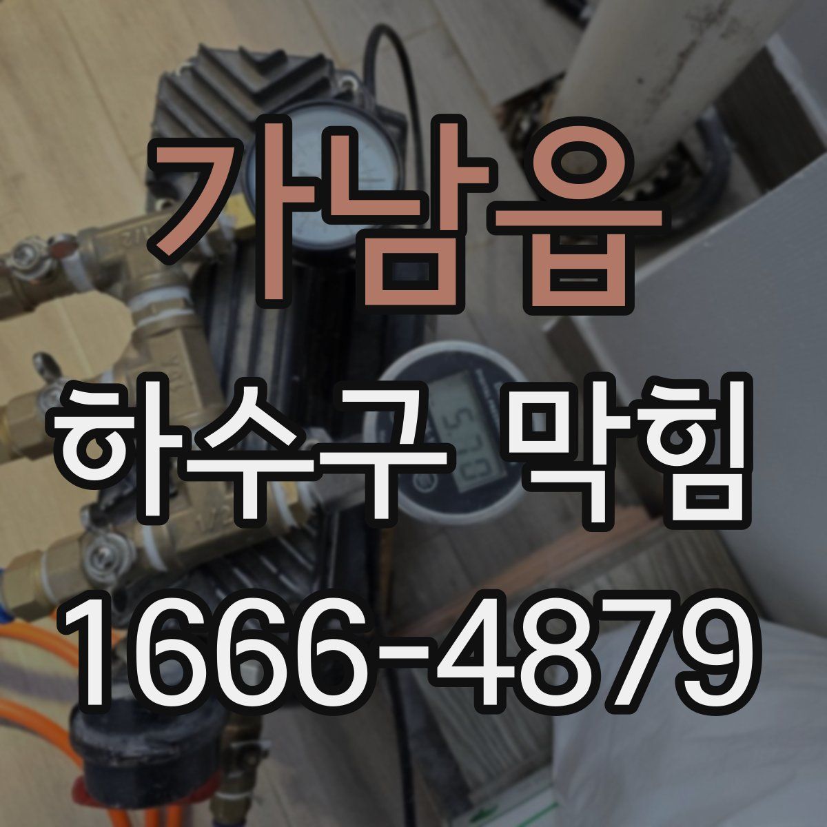 가남읍 하수구 막힘