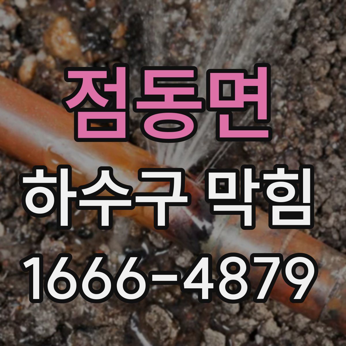 점동면 하수구 막힘
