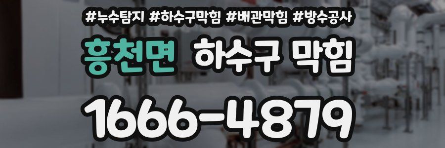 흥천면 하수구 막힘