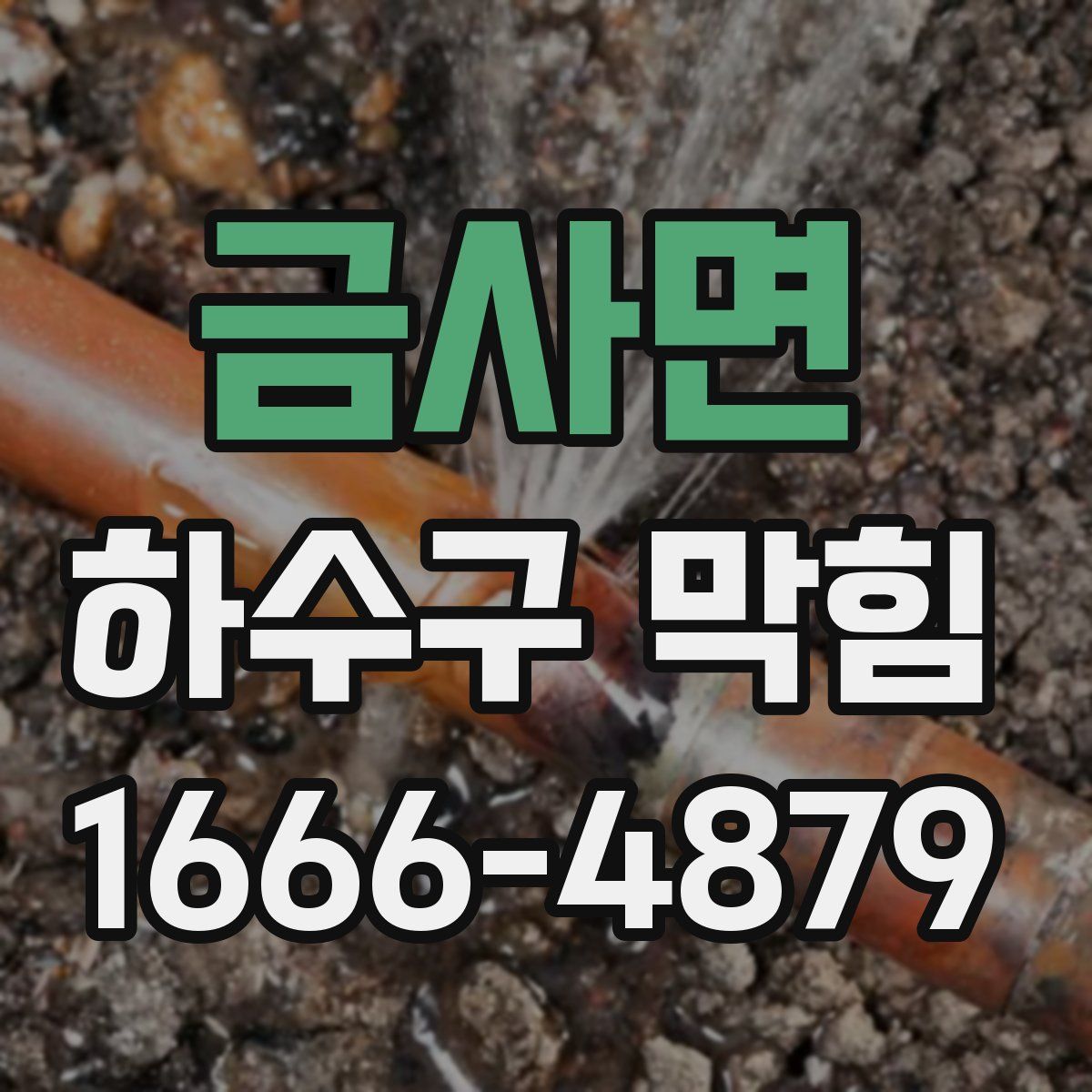 금사면 하수구 막힘