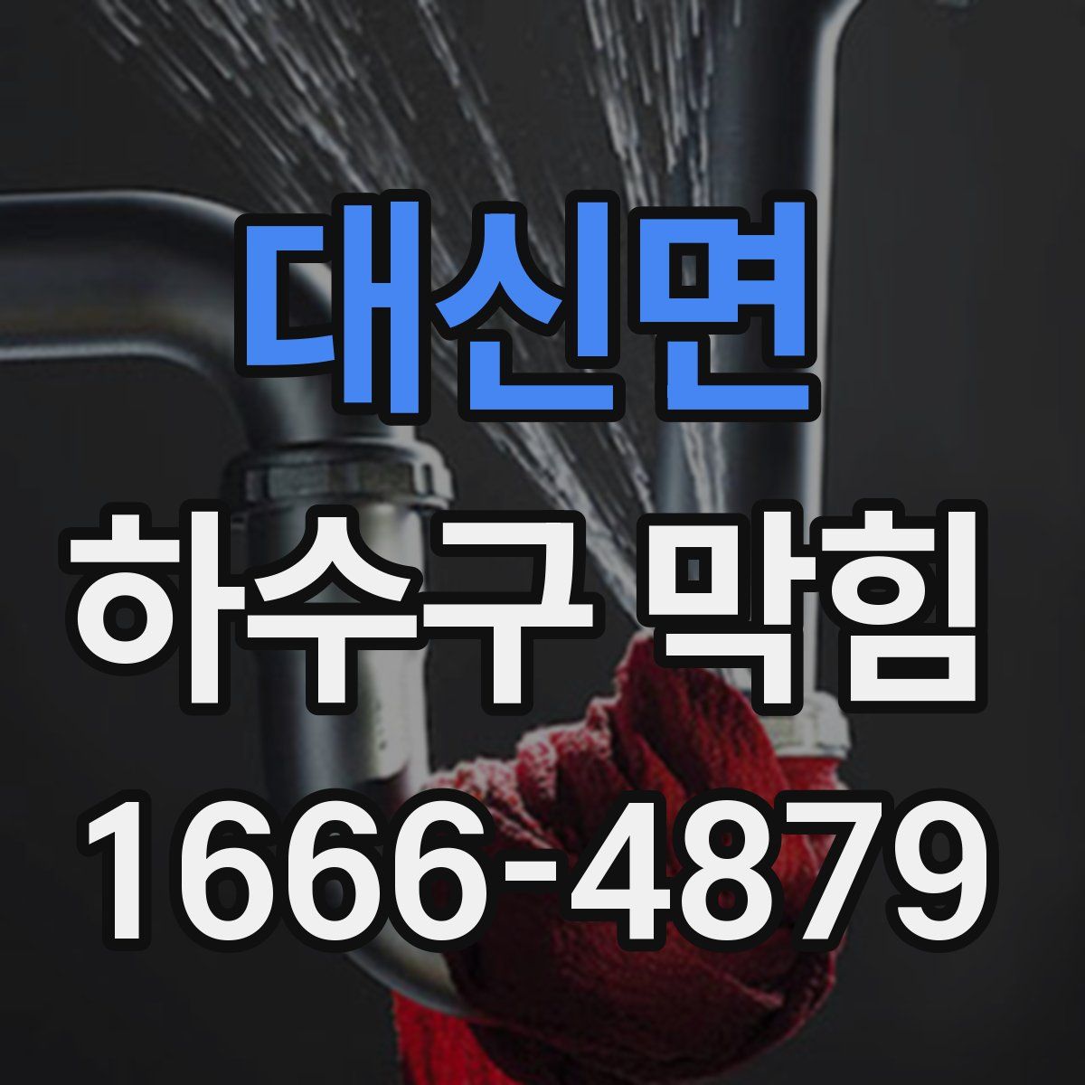 대신면 하수구 막힘