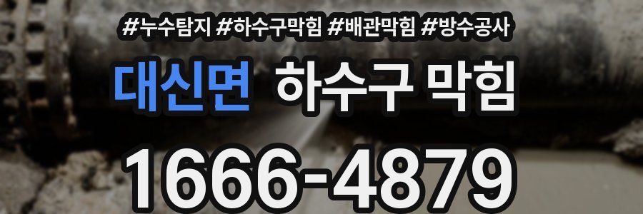 대신면 하수구 막힘
