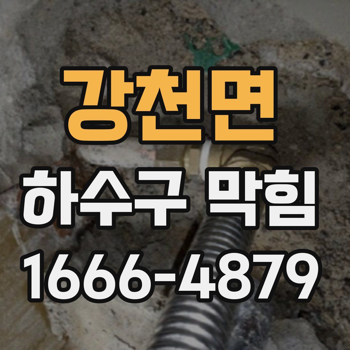 강천면 하수구 막힘