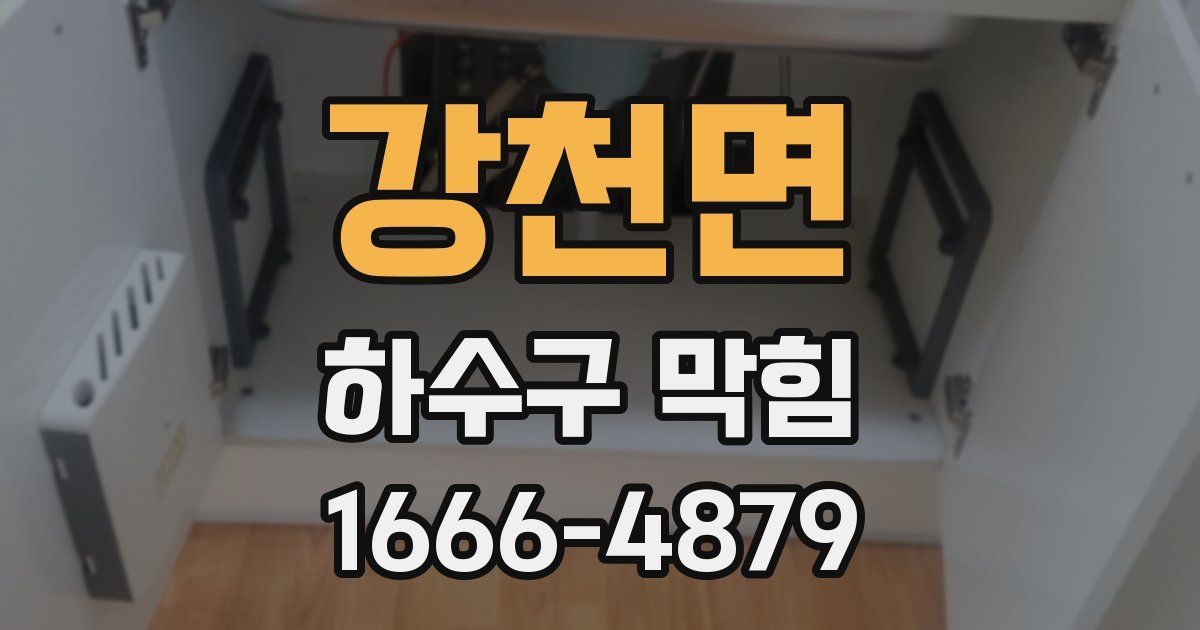 강천면 하수구 막힘
