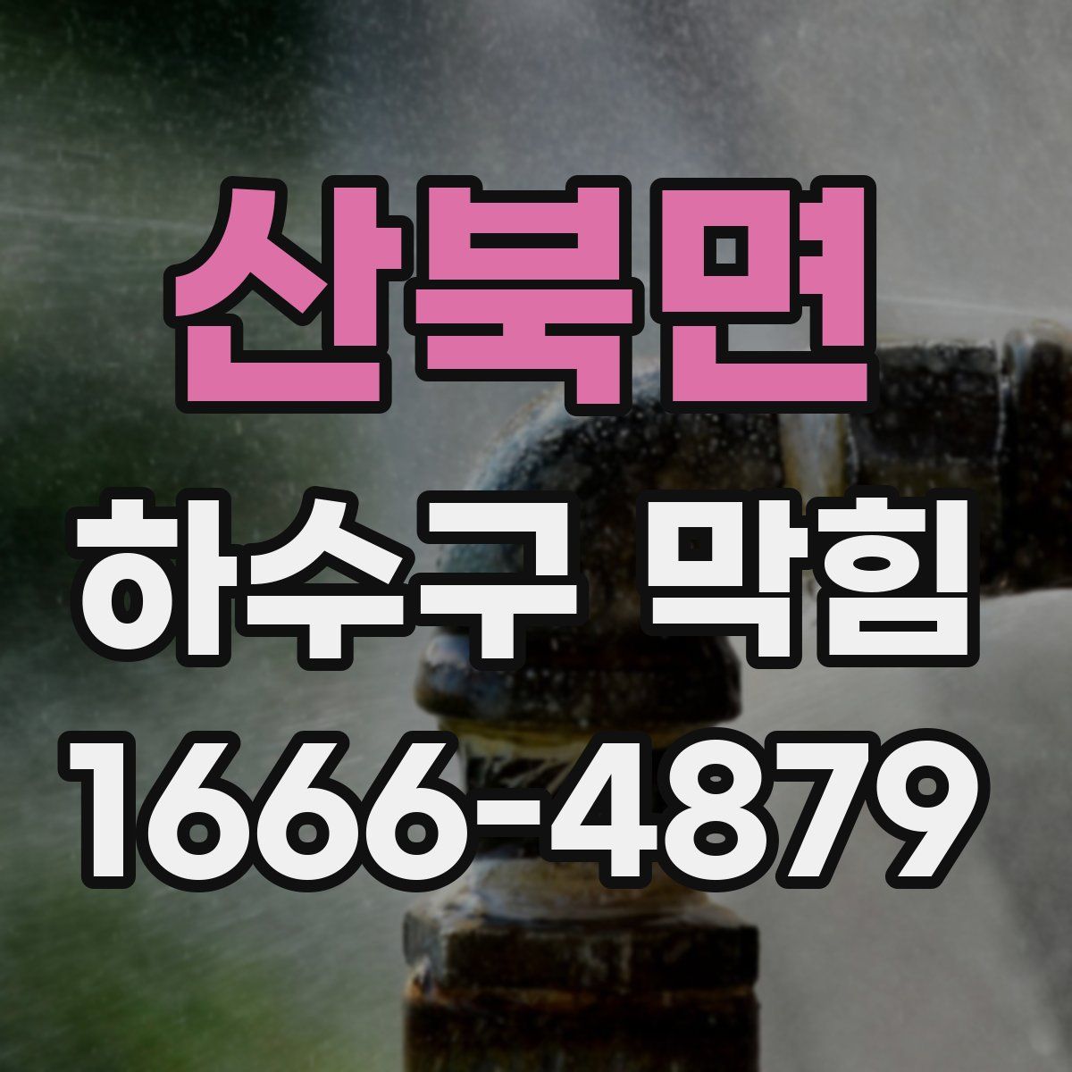 산북면 하수구 막힘
