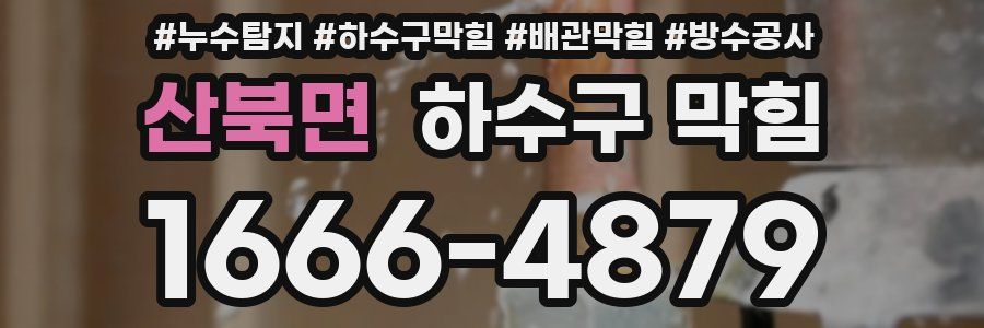 산북면 하수구 막힘
