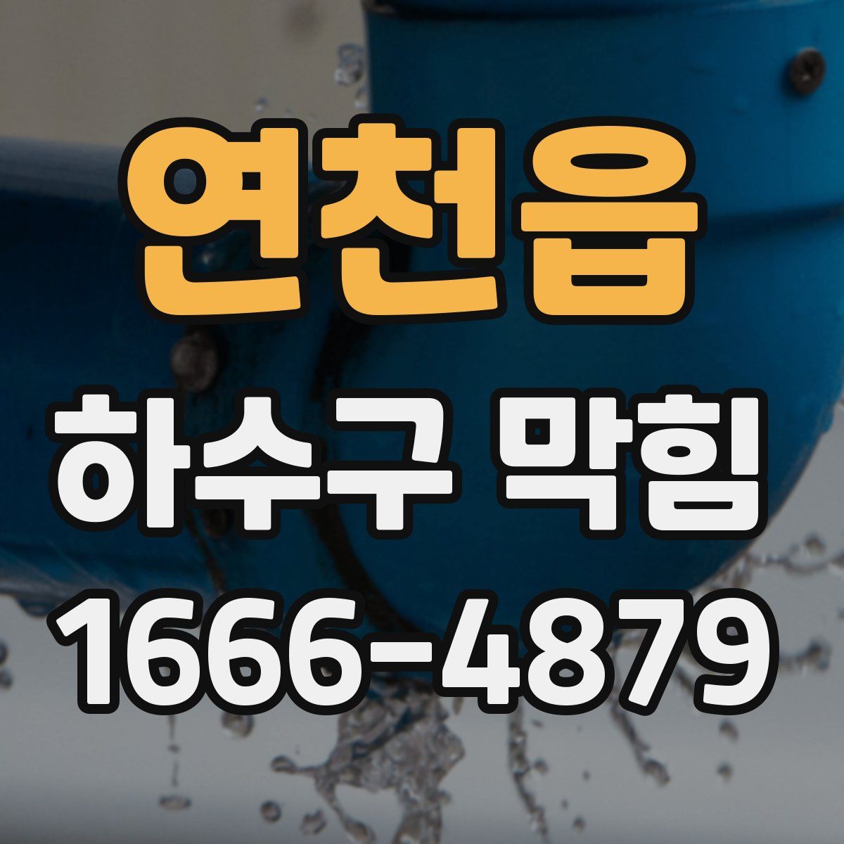 연천읍 하수구 막힘