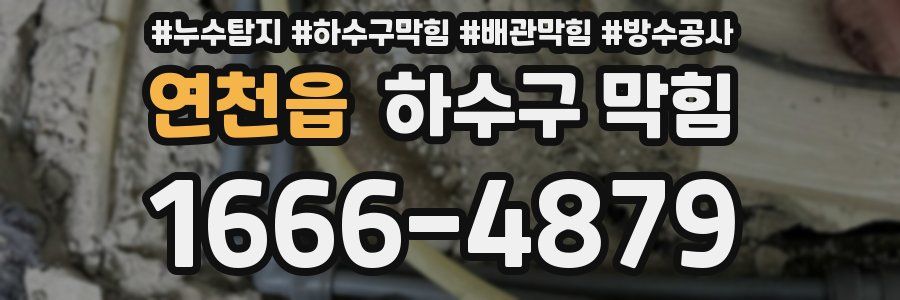 연천읍 하수구 막힘