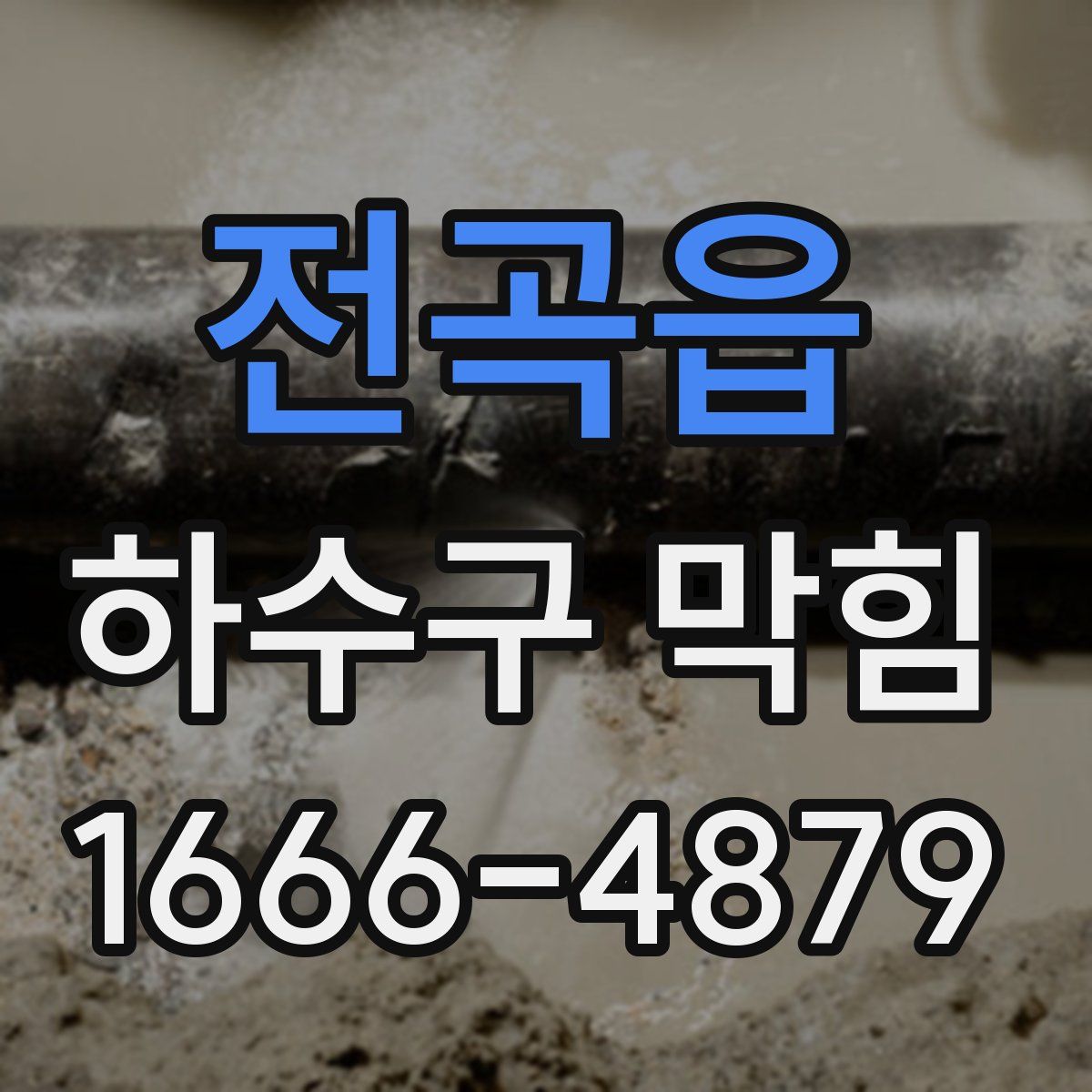 전곡읍 하수구 막힘