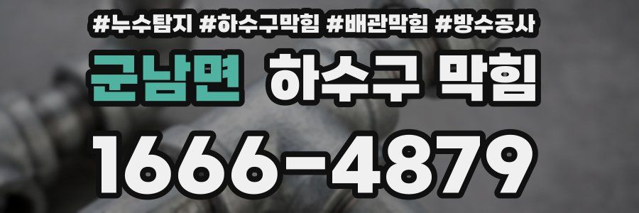 군남면 하수구 막힘