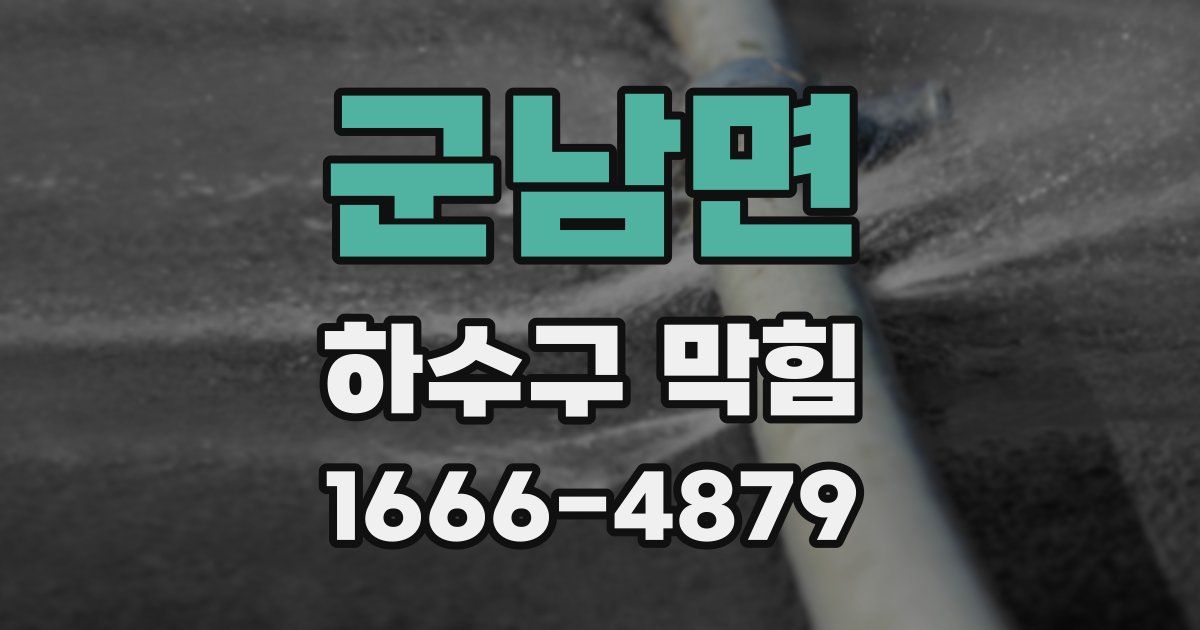 군남면 하수구 막힘