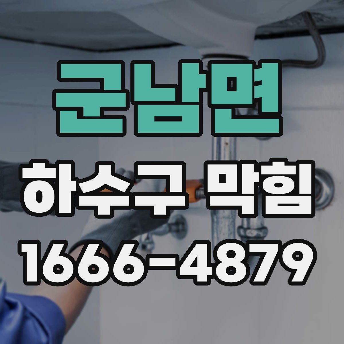 군남면 하수구 막힘