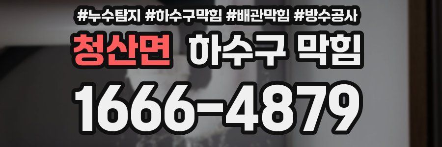 청산면 하수구 막힘