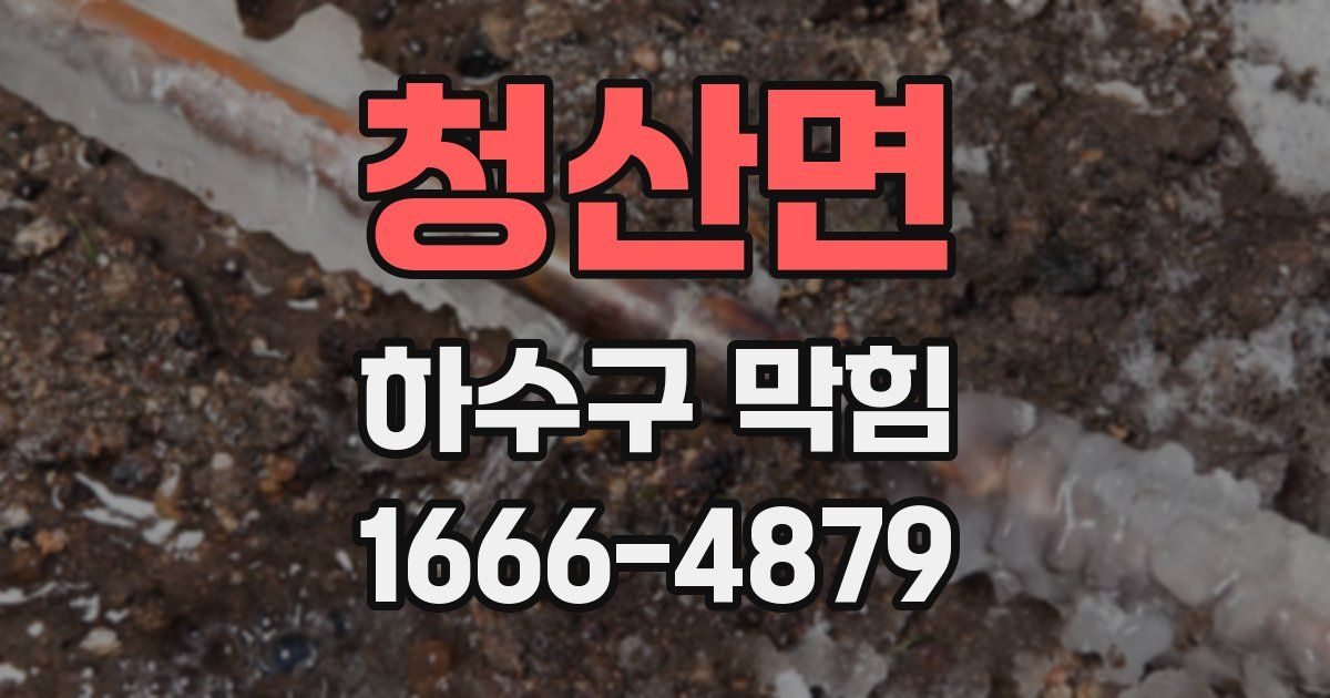 청산면 하수구 막힘