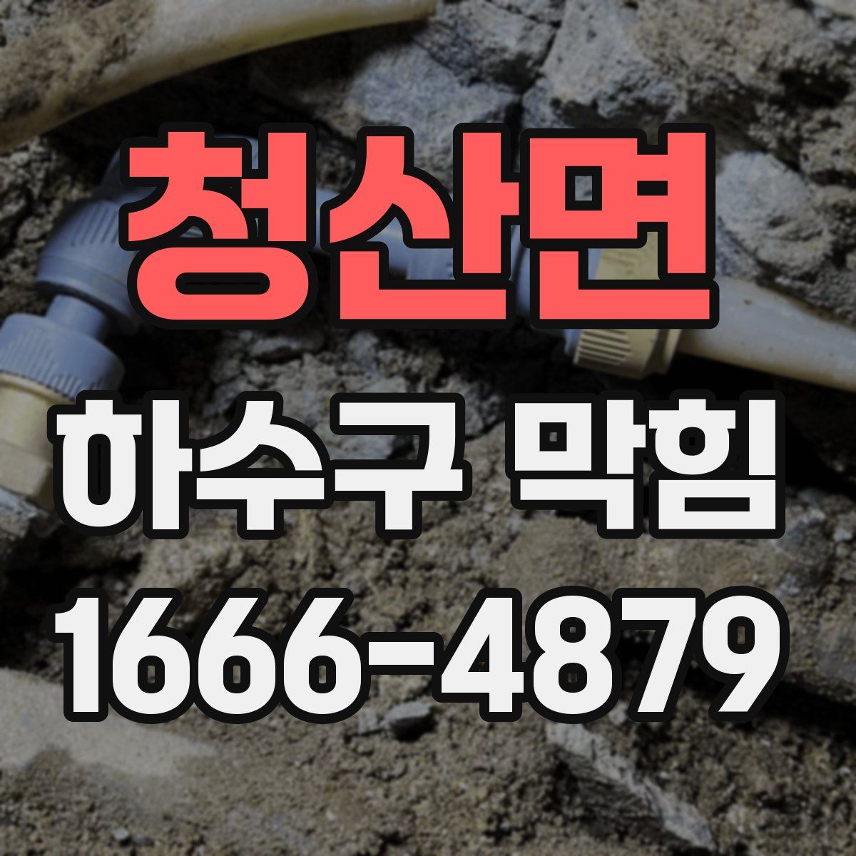 청산면 하수구 막힘