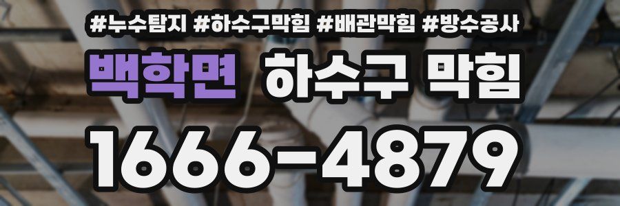 백학면 하수구 막힘
