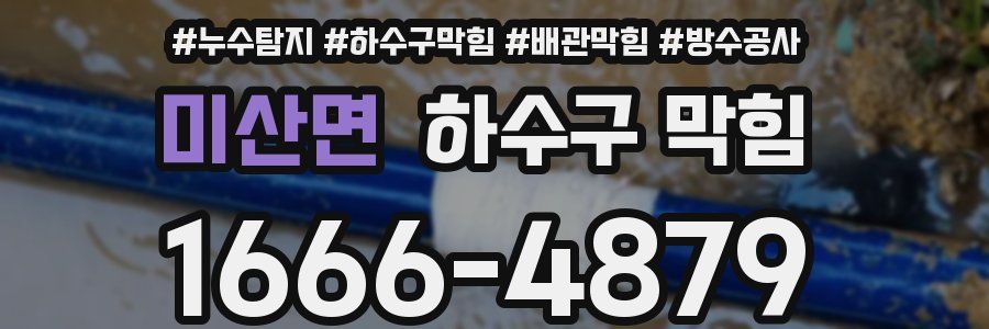 미산면 하수구 막힘