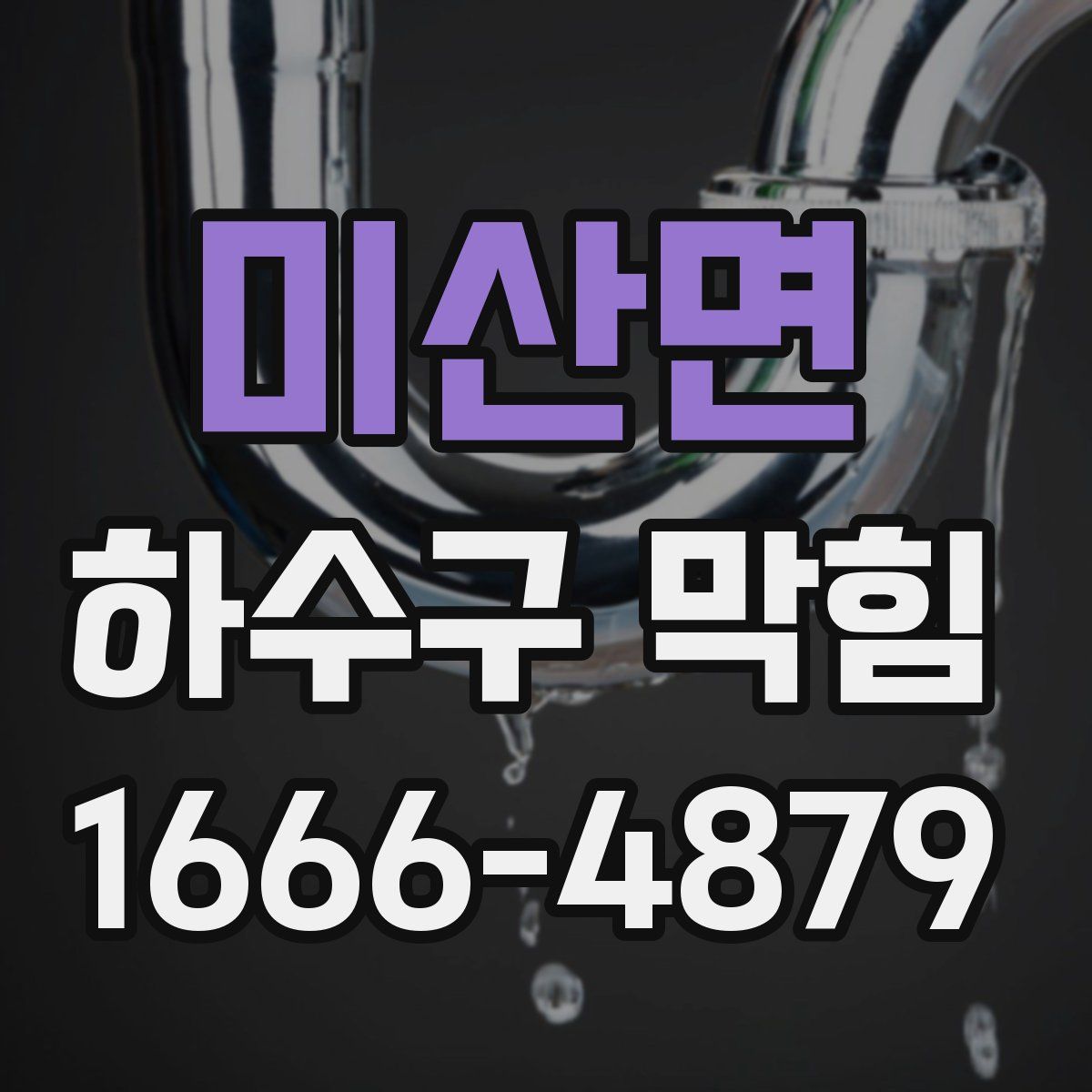 미산면 하수구 막힘