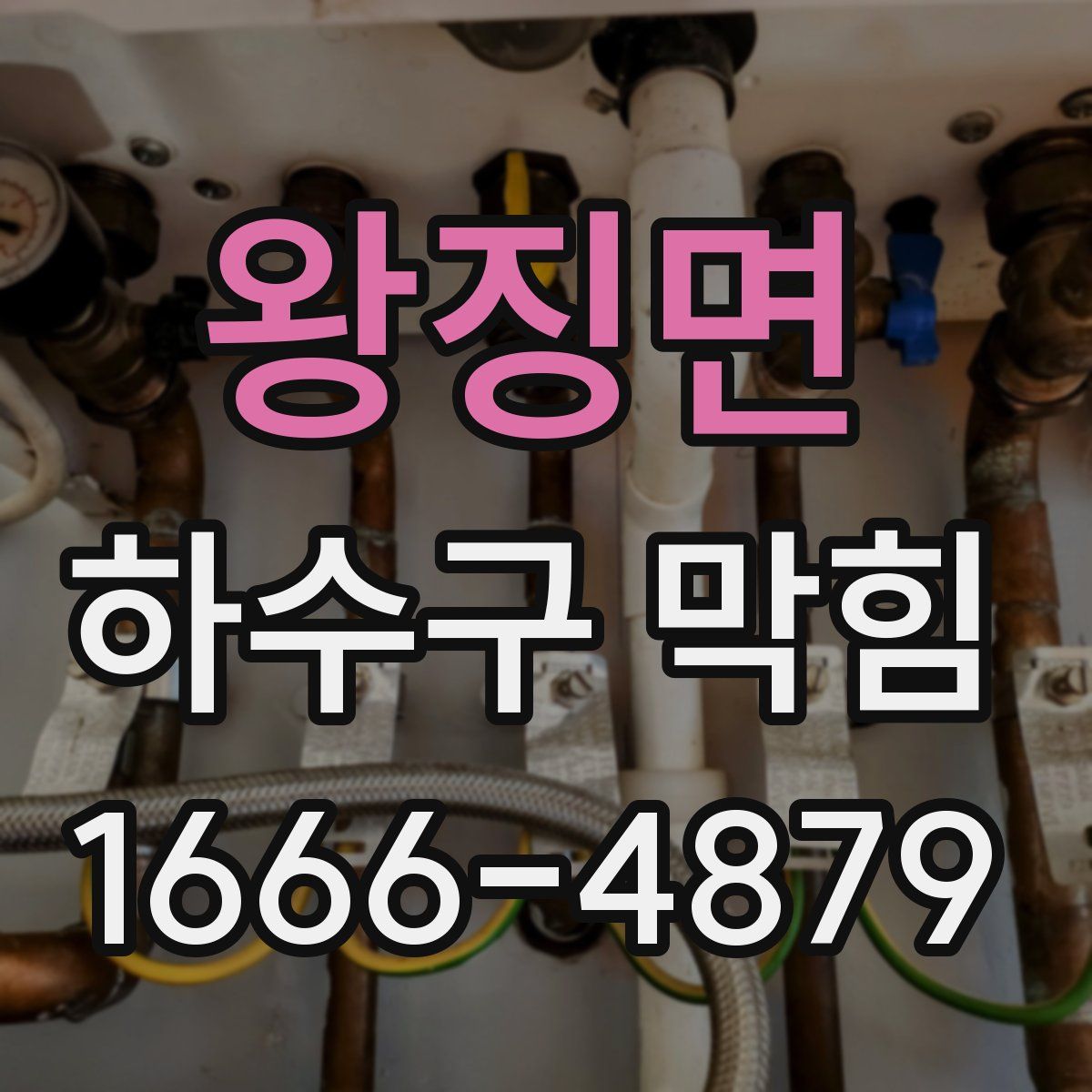 왕징면 하수구 막힘