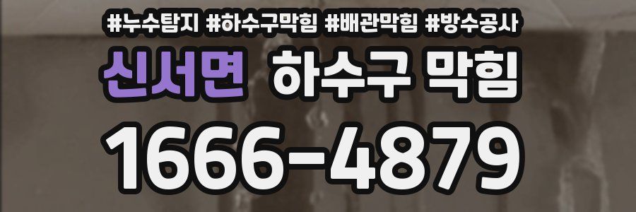 신서면 하수구 막힘