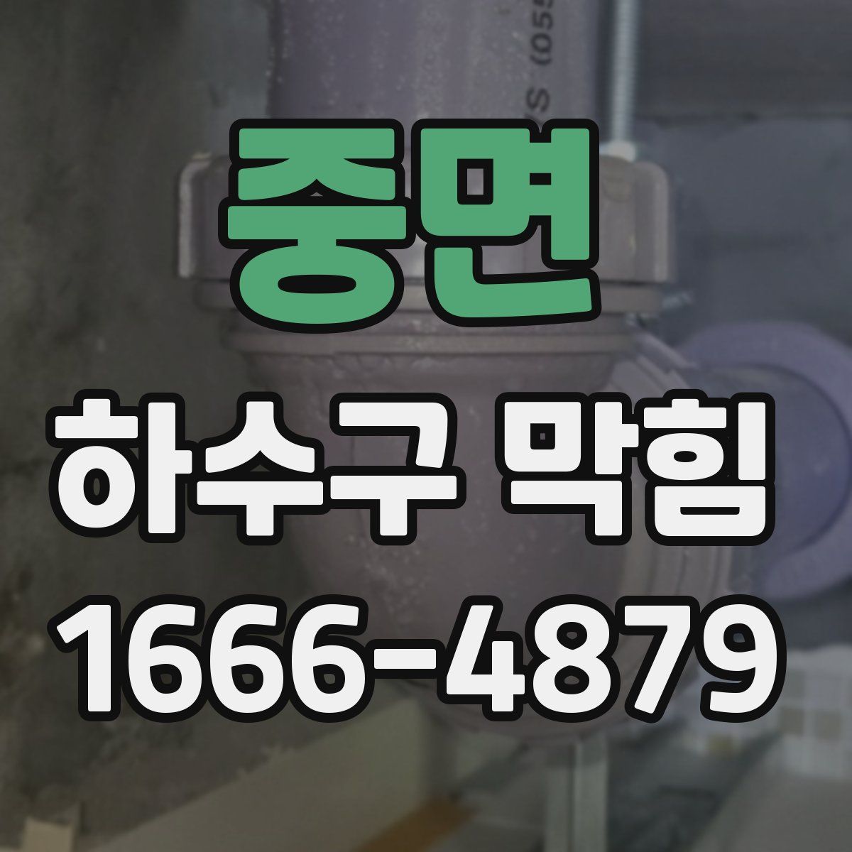중면 하수구 막힘