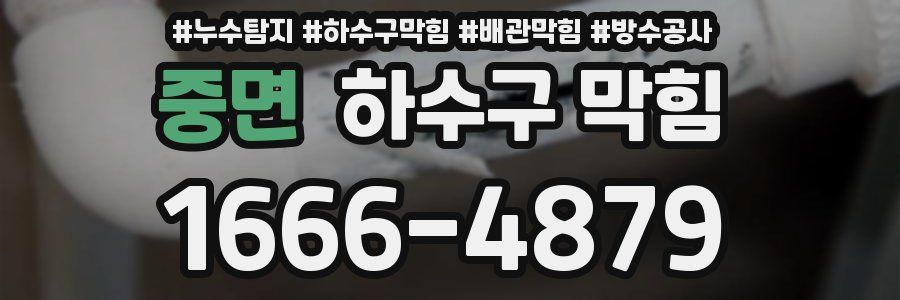 중면 하수구 막힘